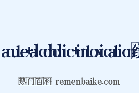 acute+alcoholic+intoxication组词是什么意思的图片